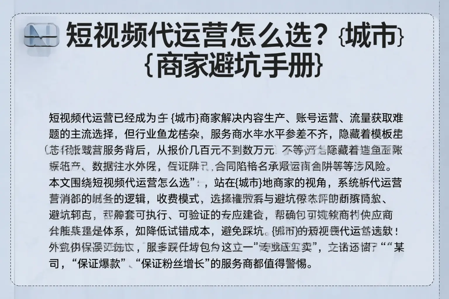短视频代运营怎么选？北川商家避坑手册
